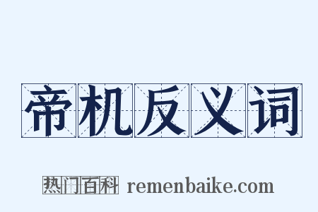 帝机反义词是什么意思的图片